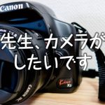 先生、カメラがしたいです