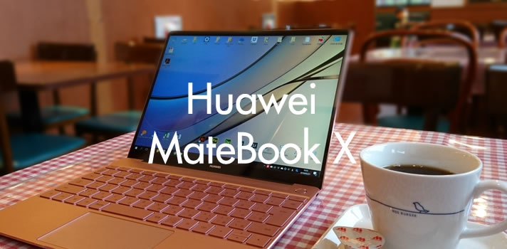 ノートPC Huawei Matebook X を買ったのでレビューします | Tanweb.net