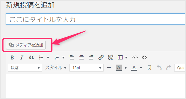 メディアの追加ボタンを押しても反応しない