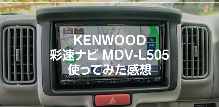 Kenwood彩速カーナビ Mdv L505 を実際に使ってみた感想 Tanweb Net