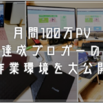 きっとお約束!月間100万PV達成ブロガーのブログ作業環境を大公開!!