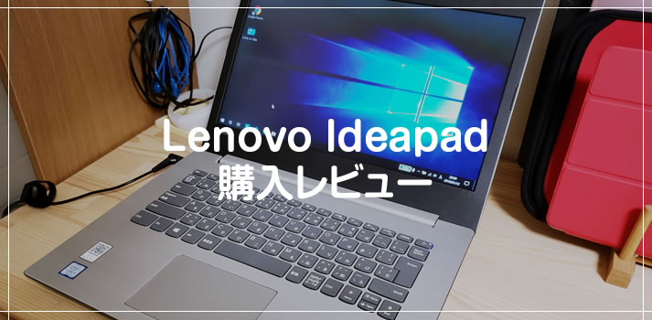 PCライトユーザーにお手軽価格のノートPC「レノボ Ideapad 330」初心者向け！ | Tanweb.net