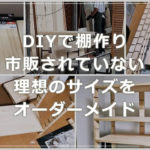 DIY で棚作成!理想のサイズを自作しちゃおう