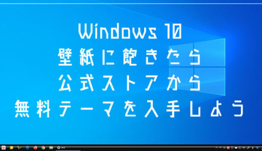 Windows 10 壁紙に飽きたら Microsoft Store から無料テーマを入手して気分転換してみよう Tanweb Net