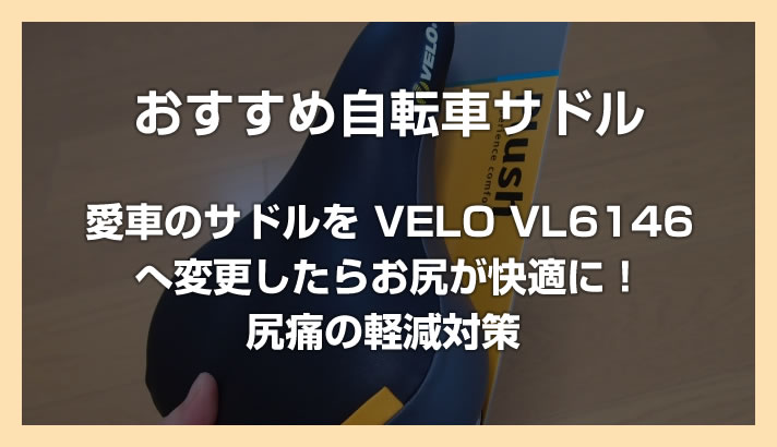 愛自転車に新しいサドル「VELO VL6146」を導入しました