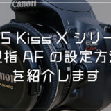 EOS Kiss Xシリーズの「親指AFの設定方法（AFロック）」を紹介します