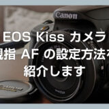 EOS Kiss Xシリーズの「親指AF」の設定方法を紹介！カメラのピント合わせが楽になるよ