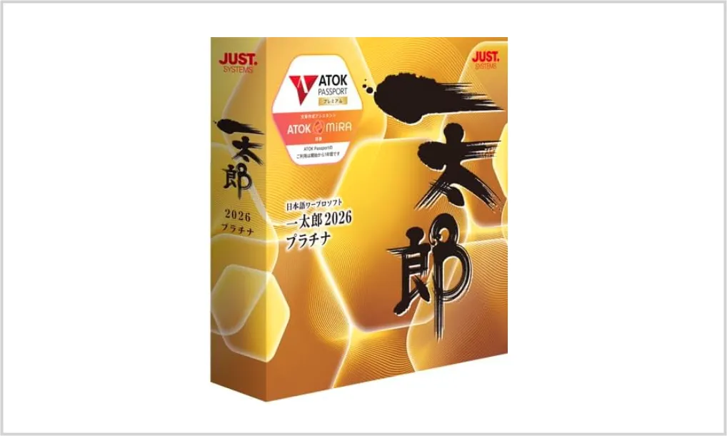 一太郎2026 プラチナ