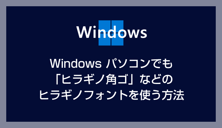 Windows パソコンでも「ヒラギノ角ゴ」フォントを使う方法