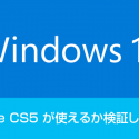 Windows 10 で Adobe CS5 が使えるかテストしてみた