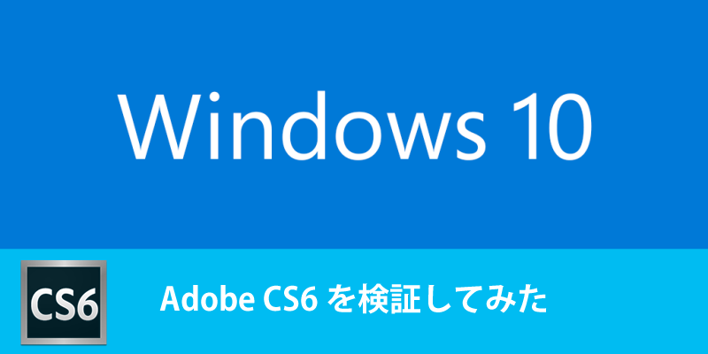 Windows 10 で Adobe Cs6が使えるかテストしてみた Tanweb Net
