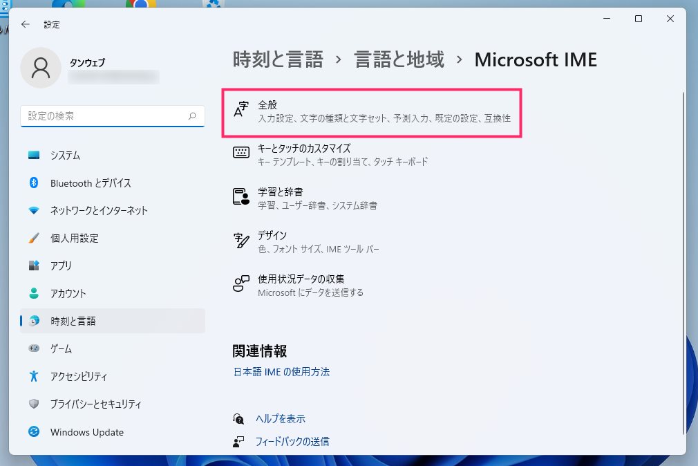 Windows 11 の Microsoft IME クラウド候補機能の設定手順03
