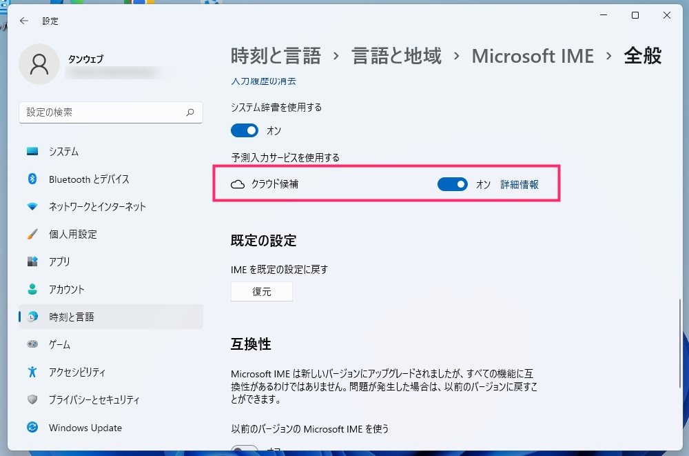 Windows 11 の Microsoft IME クラウド候補機能の設定手順06