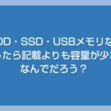 外付けHDDやSSDを買ったら記載よりも容量が少ないよ？なんで？