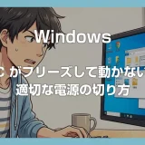 PC がフリーズして動かない！適切な電源の切り方（強制終了する方法）