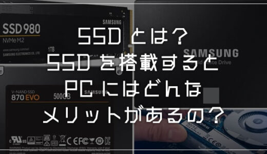 そもそもSSDって何？HDDとの違いは？どんなメリットがあるの？