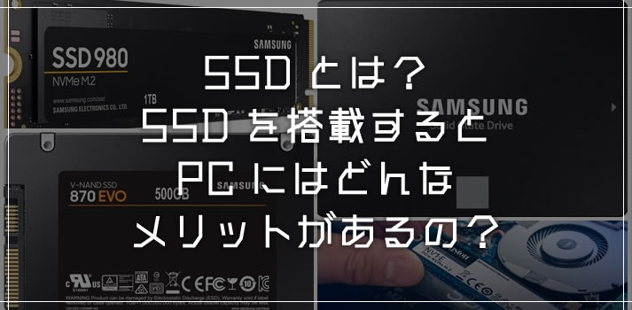 SSDとは？PCにSSDを導入するとどんなメリットがあるの？