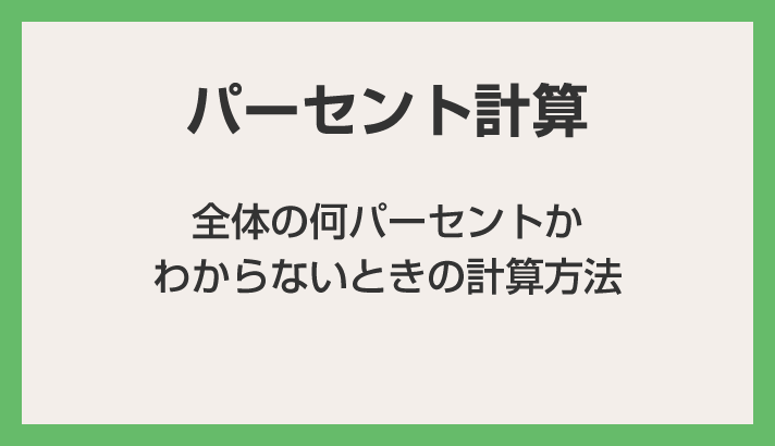 全体の何％かわからないときの計算方法（パーセント計算）