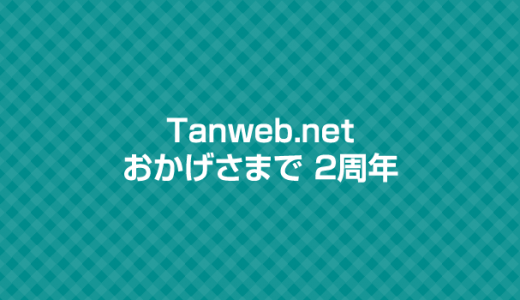 Tanweb.net おかげさまで2周年 & 500記事です。