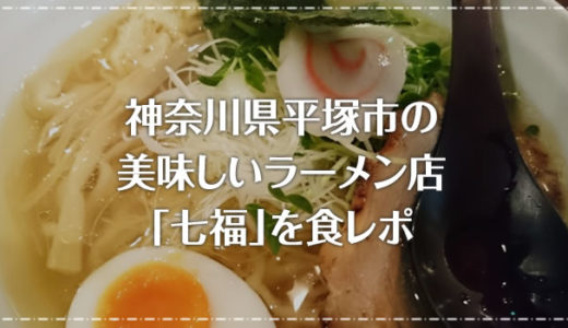 神奈川県平塚市の美味しいラーメン店「七福」を紹介します