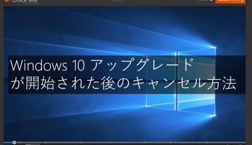 Windows10 アップグレードをキャンセルする方法（公式より）