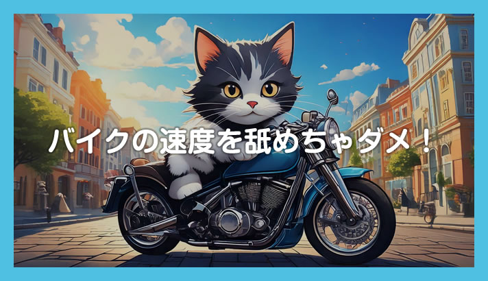 バイクは想像以上に速いです！急な割り込み禁止！速度認識をあらためて