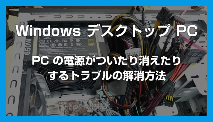 PCの電源がついたり消えたりするトラブル – 電源ユニットを交換したら解消されました