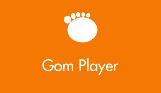 GOM Player で音が小さい（声が小さい）時の対処方法はコレ！