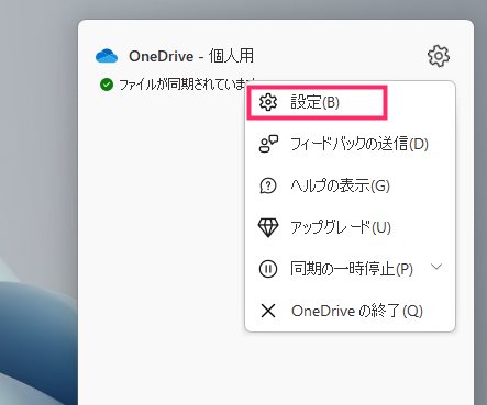 OneDrive の同期解除方法02