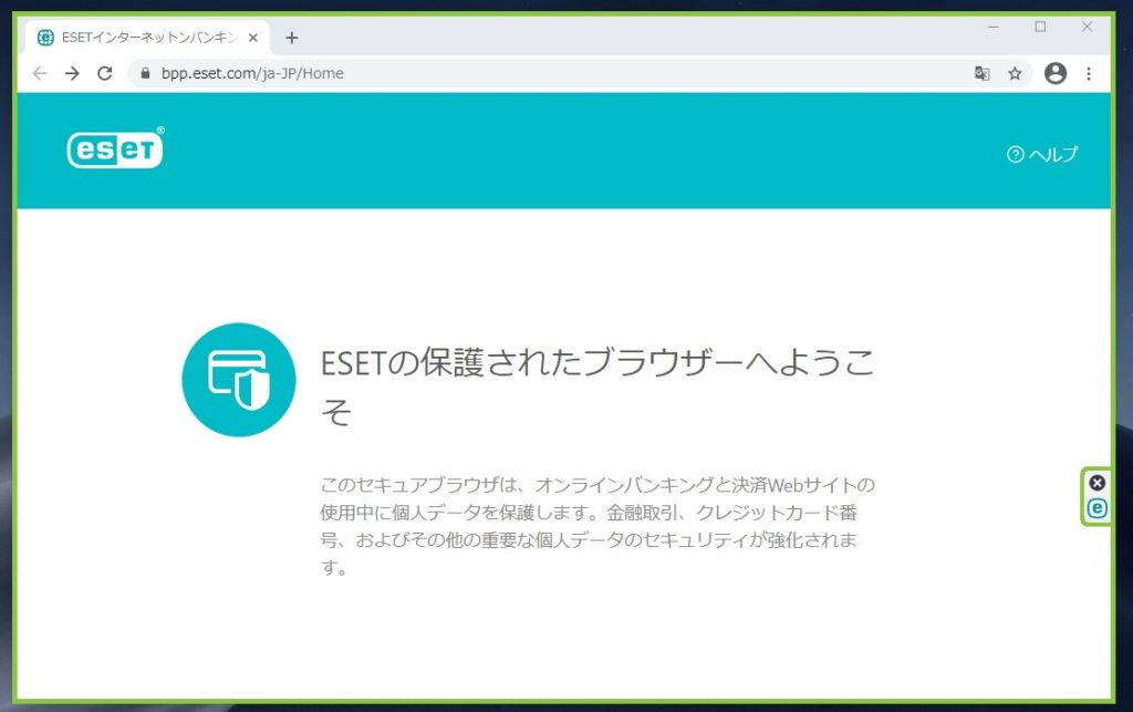 ESET インターネットバンキング保護機能