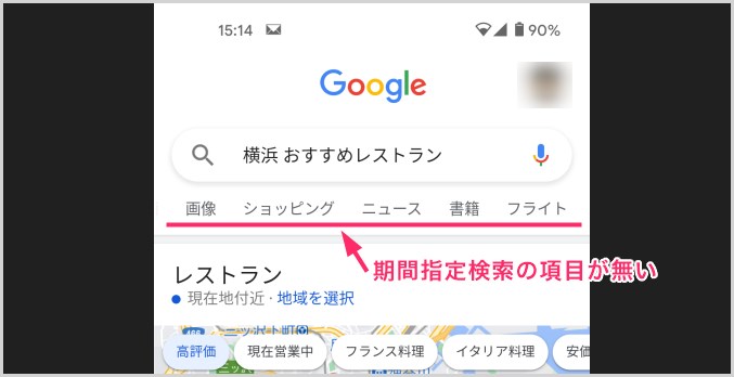 スマホでgoogle検索 期間指定検索 をする方法を紹介します Tanweb Net