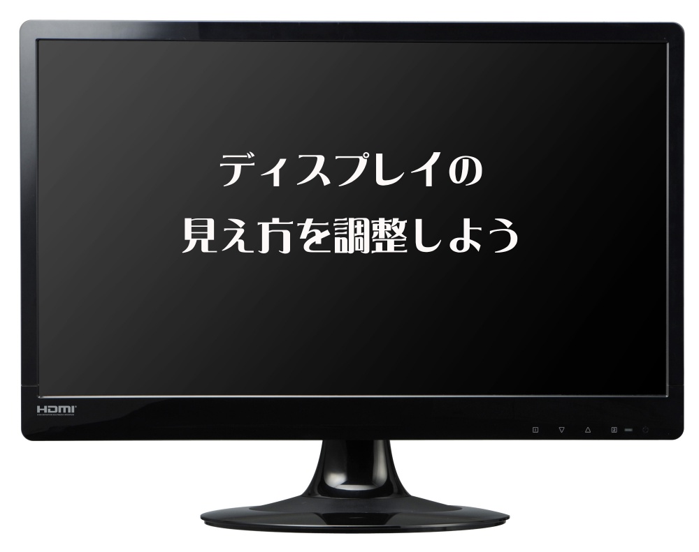 Pcディスプレイ モニター の輝度や明度を調整して見やすくしよう Tanweb Net