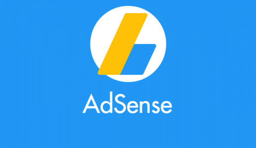 Google AdSense – アカウントの無効からアカウント再開（復活）までの道程