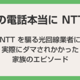 光コラボの営業電話に気をつけて！100％NTTからの電話じゃないですよ！！