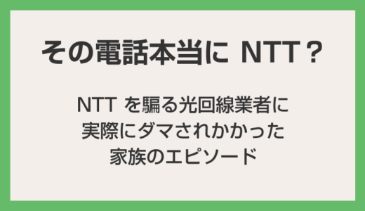 光コラボの営業電話に気をつけて！100％ NTT からの電話じゃないですよ！！