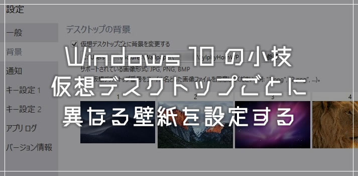 Windows 10 必見！仮想デスクトップ毎に違う壁紙を設定する方法