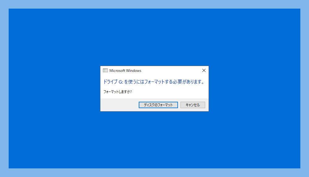 外付け HDD「フォーマットする必要があります」が出る場合の対処法