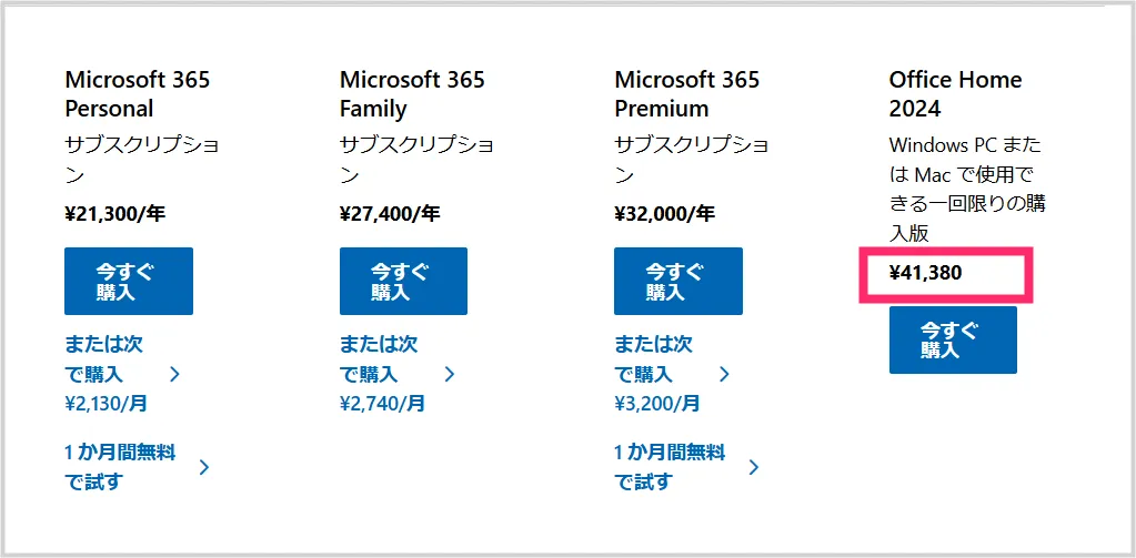 Office 製品の価格