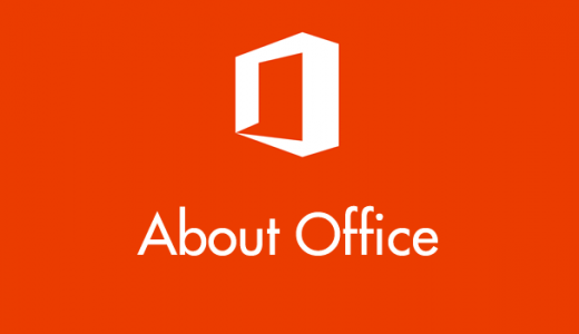 Office 2013 / 2016 / 2019 を再インストールする手順（新PC購入時やPC初期化後の手順）