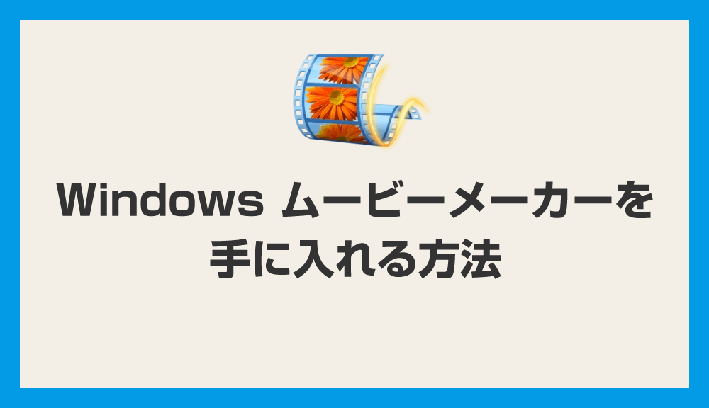 Windows ムービーメーカーを手に入れる方法（10 / 11 でも使えました）