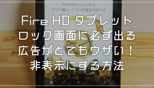 Amazon Fire HD タブレットのロック画面広告を非表示にする方法