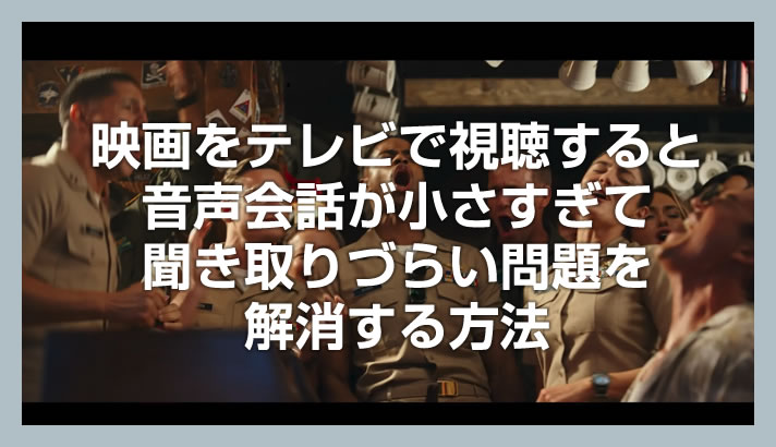 DVDや動画配信で映画をテレビで観ると音声会話が小さすぎる問題を解消する方法