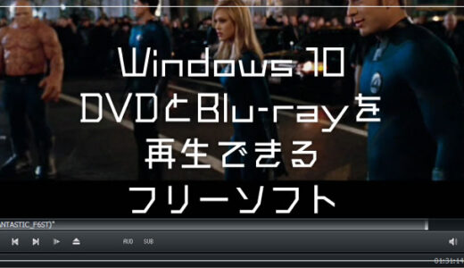 Windows 10でDVDとBlue-rayを再生できるフリーソフト「MPC-BE」を紹介します