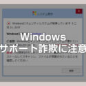 サポート詐欺警告「Windowsセキュリティシステムが破損しています」が出てしまった時の対処方法