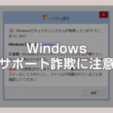 Windows サポート詐欺に注意