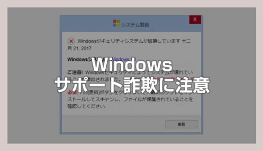 サポート詐欺警告「Windowsセキュリティシステムが破損しています」が出てしまった時の対処方法