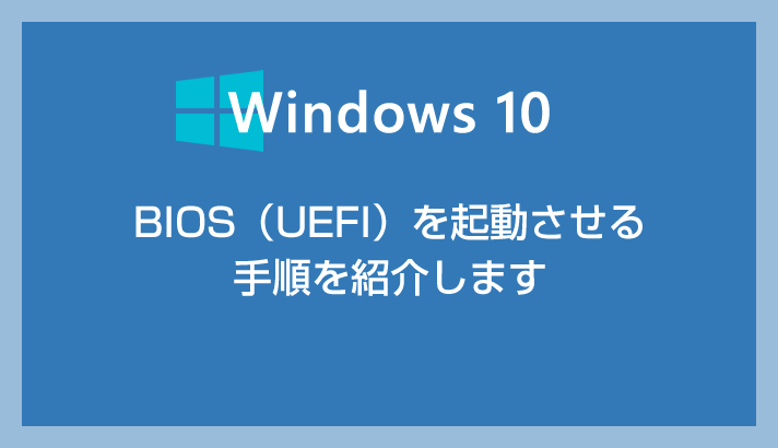 Windows 10 「BIOS」を起動させる手順をPCメーカー毎に紹介