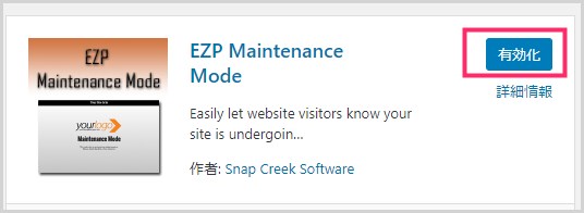 プラグイン「EZP Maintenance Mode」導入手順02
