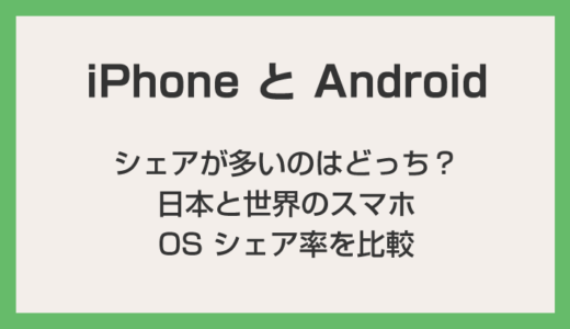 【2023年版】日本人のiPhoneとAndroidの割合「日本と世界のスマホOSのシェア率」を比較