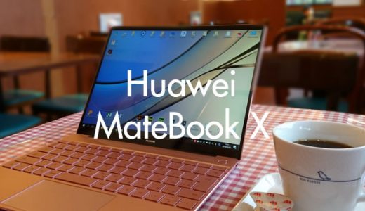 ノートPC Huawei Matebook X を買ったのでレビューします